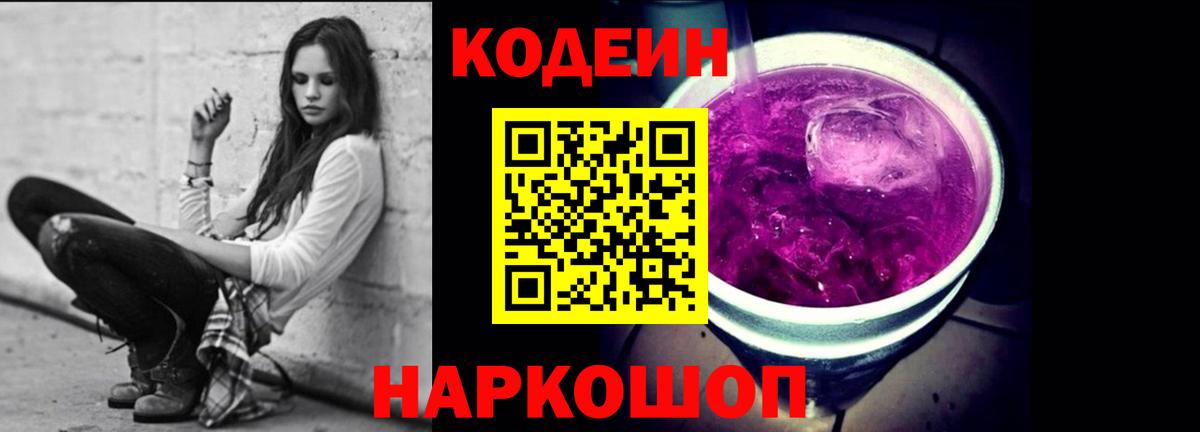 Codein Purple Drank  Кодеиновый сироп Lean Purple Drank  Вход с VPN  Ярославль 